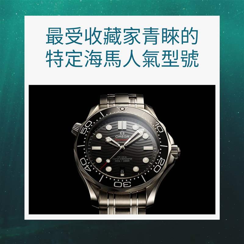 OMEGA海馬潛水手表必讀指南,入手Seamaster前要知道哪款最保值！-復刻表