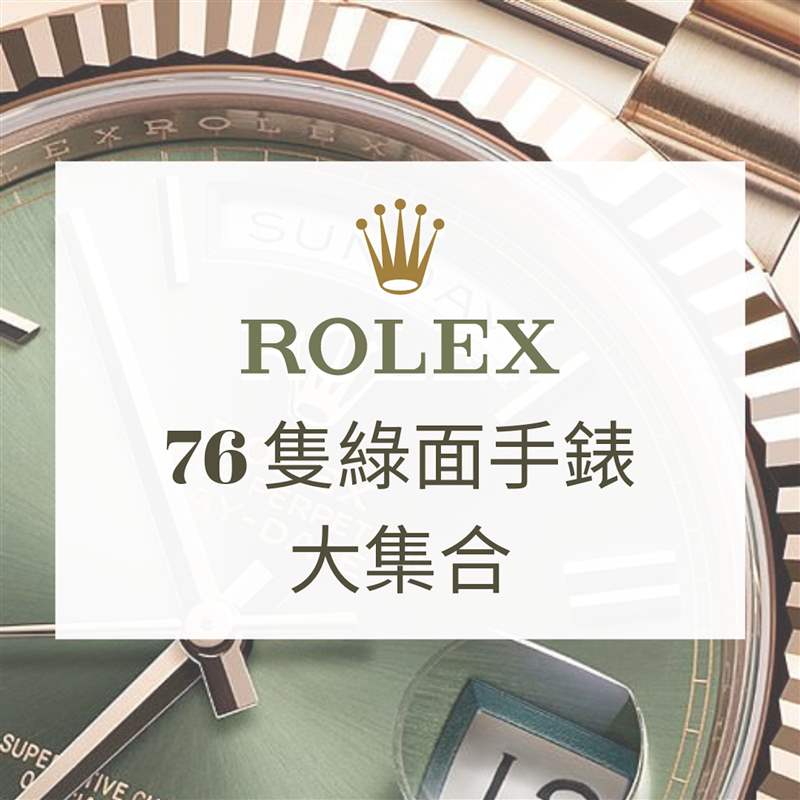 Rolex 76只綠面手表大集合(Rolex;01制圖) 逾70只Rolex綠面手表水鬼、Daytona、Day-Date哪款最得你歡心-復刻表